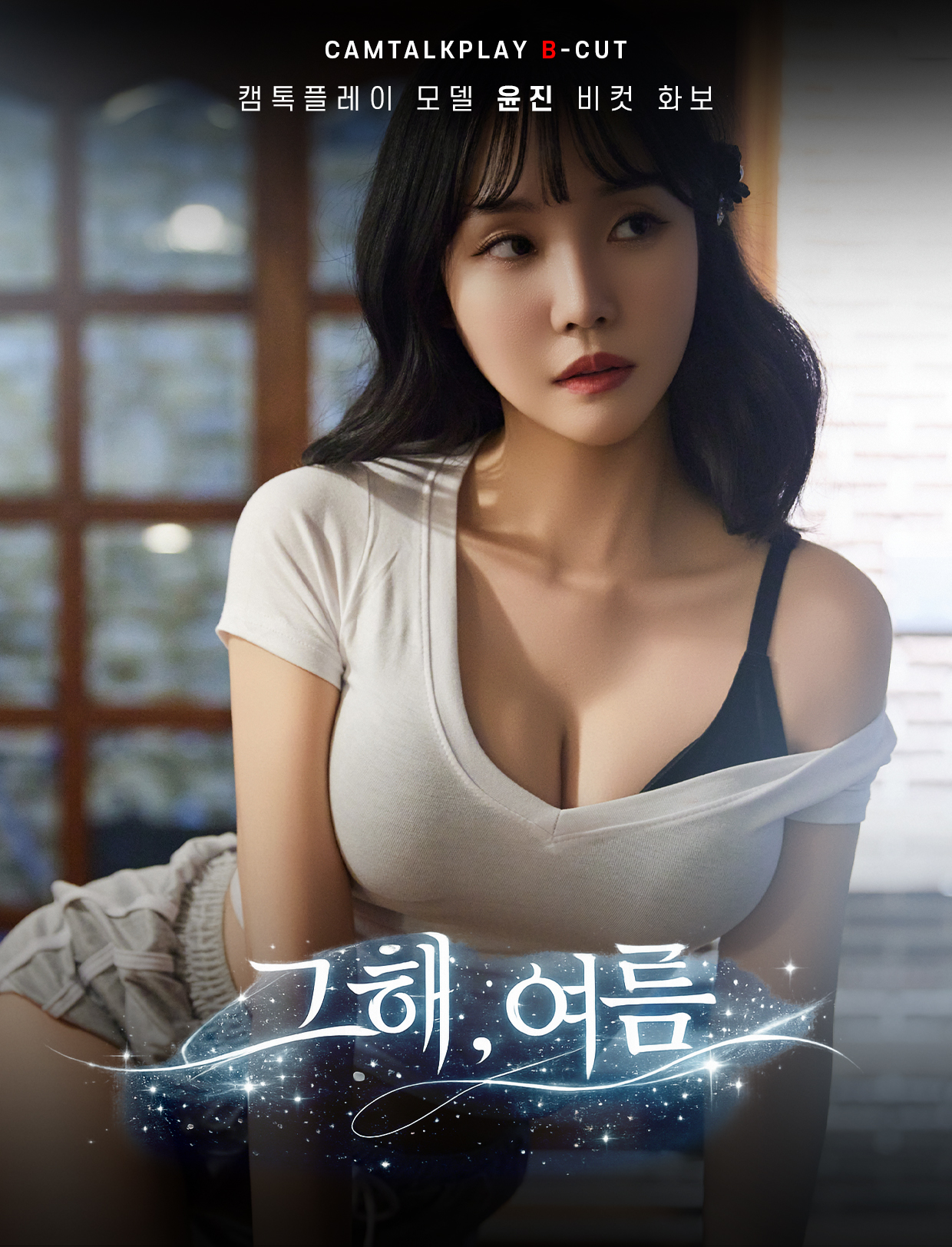 그해, 여름