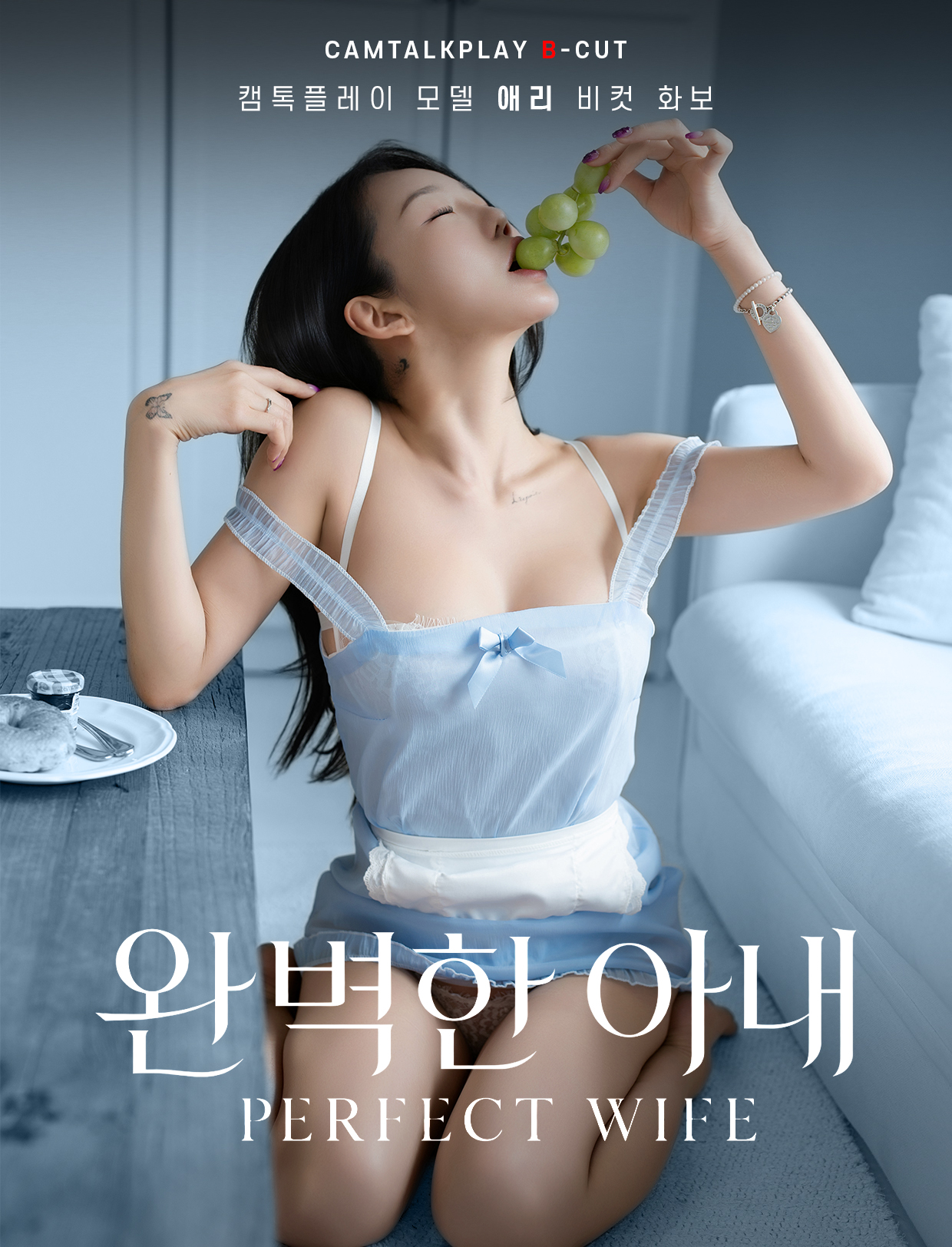 완벽한 아내
